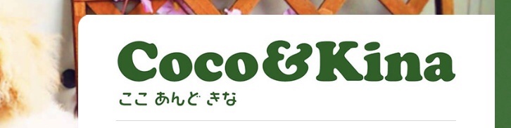 Coco&kina別サイト